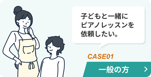 子どもと一緒にピアノレッスンを依頼したい。