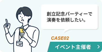 創立記念パーティーで演奏を依頼したい。