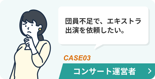 団員不足で、エキストラ出演を依頼したい