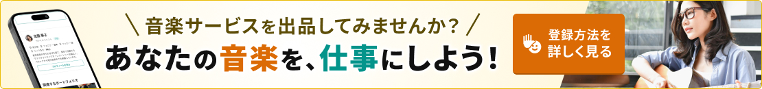 音楽サービスを登録してみませんか？あなたの音楽を、仕事にしよう！