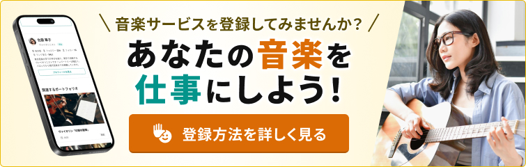 音楽サービスを登録してみませんか？あなたの音楽を、仕事にしよう！