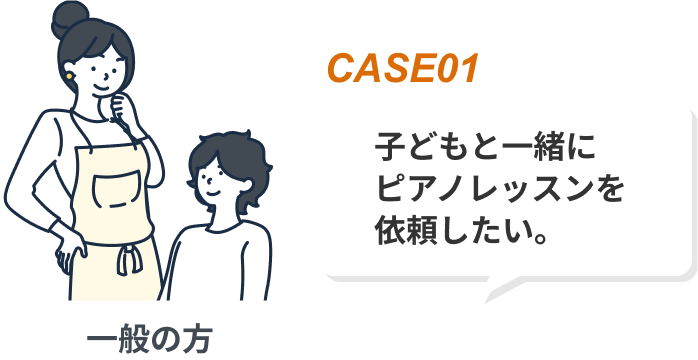 子どもと一緒にピアノレッスンを依頼したい。